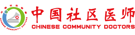 《中国社区医师》杂志有限责任公司